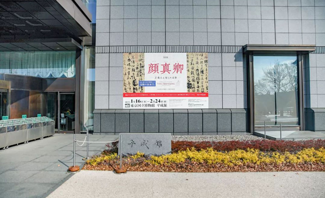 颜真卿东京国立博物馆