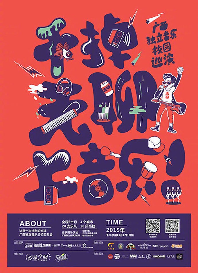 海报设计·音乐与设计的关系-上海野火创意